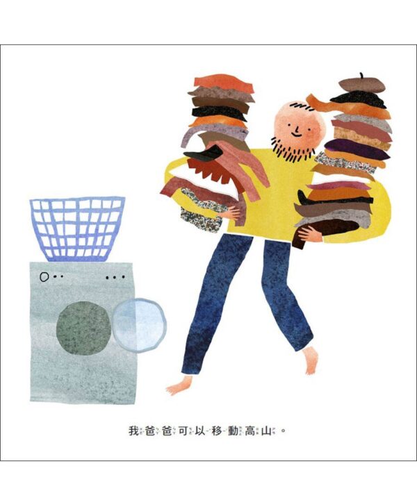 我的媽媽，我的爸爸