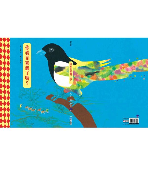 你看見喜鵲了嗎？