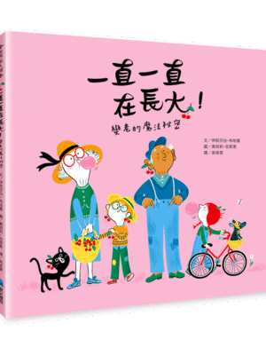 一直一直在長大！變老的魔法祕密