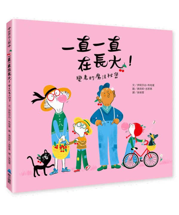 一直一直在長大！變老的魔法祕密
