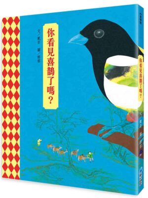 你看見喜鵲了嗎？