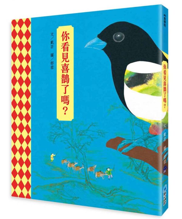 你看見喜鵲了嗎？