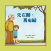 先左腳，再右腳（新版）