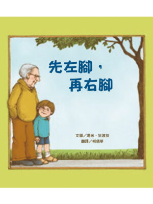 先左腳，再右腳（新版）