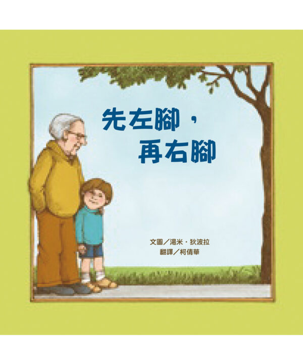 先左腳，再右腳（新版）