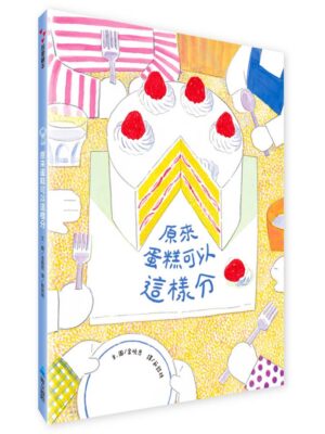 原來蛋糕可以這樣分