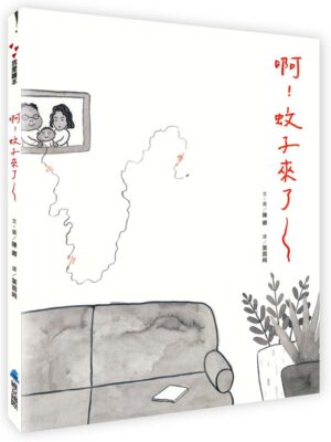 啊！蚊子來了~