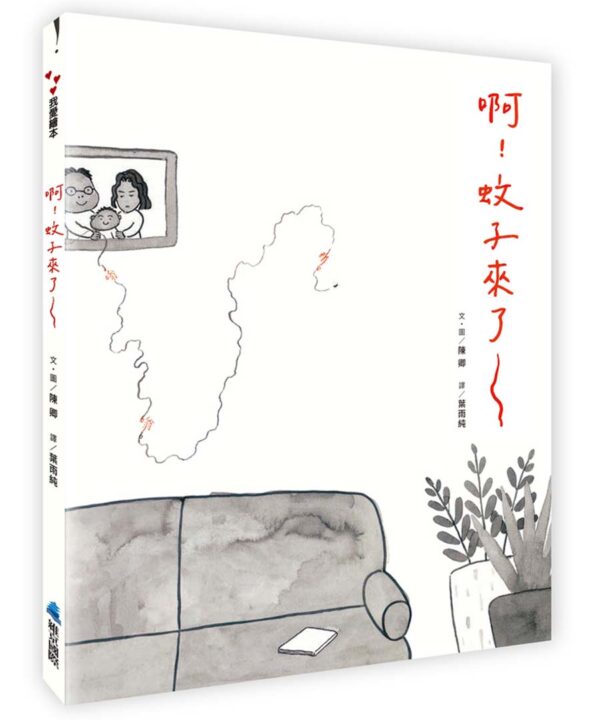 啊！蚊子來了~