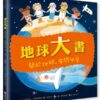 地球大書：關於地球，有問必答