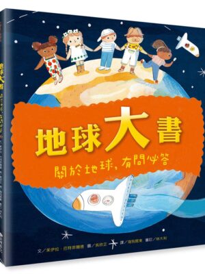 地球大書：關於地球，有問必答