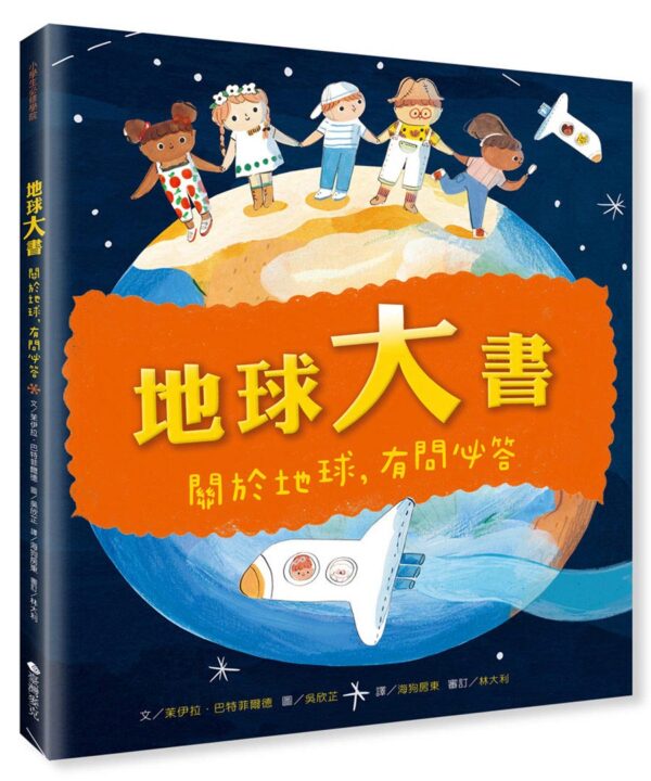 地球大書：關於地球，有問必答