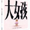 大女孩