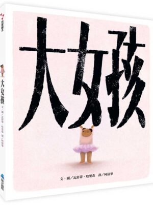 大女孩