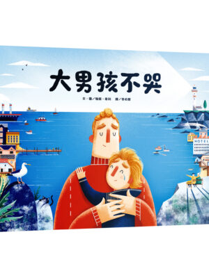 大男孩不哭