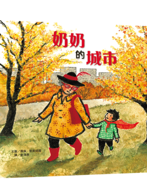 奶奶的城市
