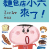 麵包店小六來了！