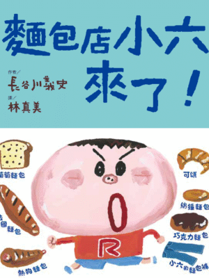 麵包店小六來了！
