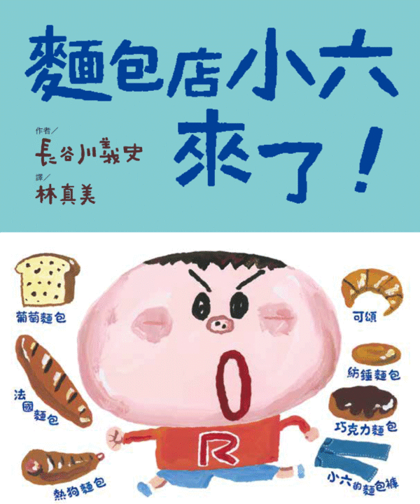 麵包店小六來了！