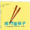 我們是筷子