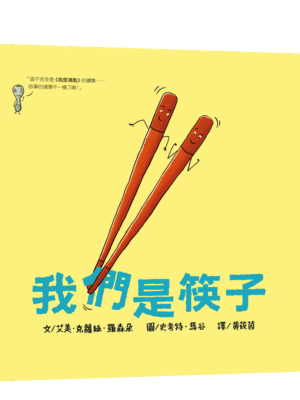 我們是筷子