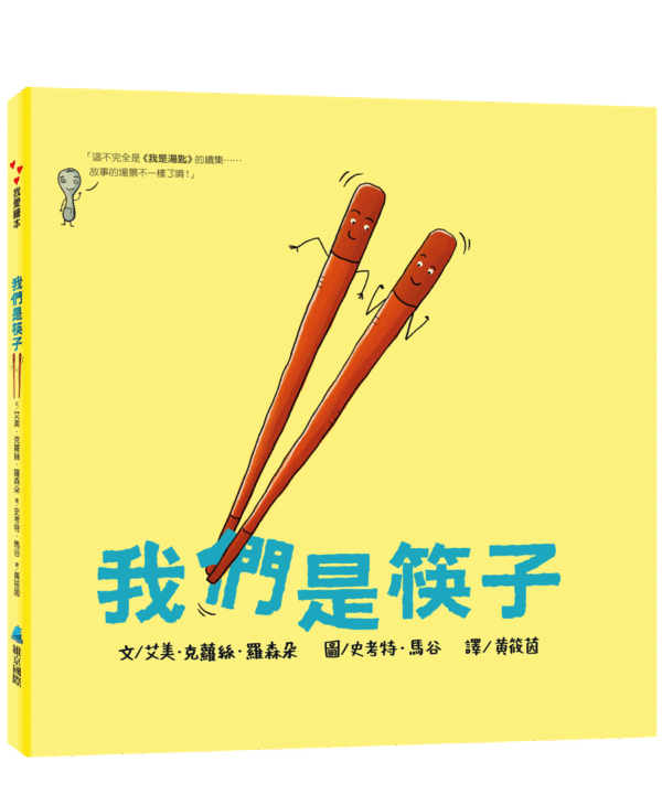 我們是筷子