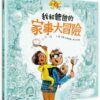 我和爸爸的家事大冒險