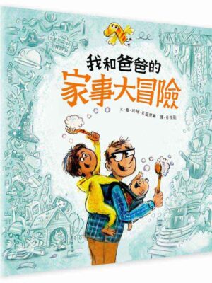 我和爸爸的家事大冒險