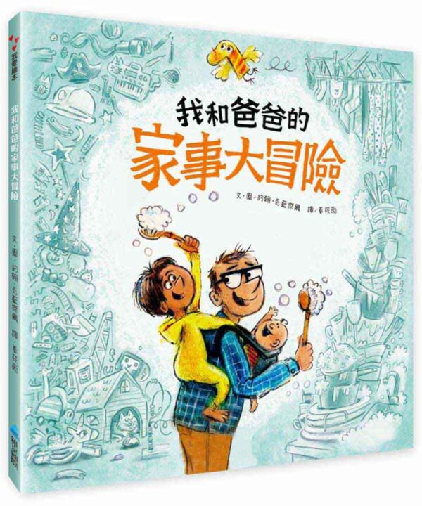 我和爸爸的家事大冒險