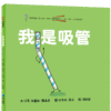 我是吸管【衝得最快的吸管遭遇挫折後，怎麼繼續....】
