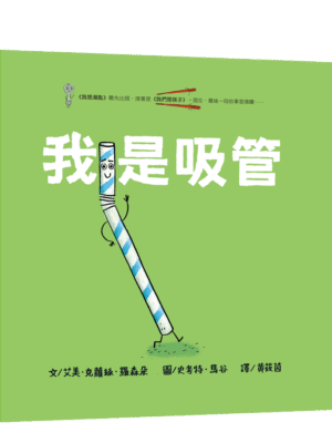 我是吸管【衝得最快的吸管遭遇挫折後，怎麼繼續....】