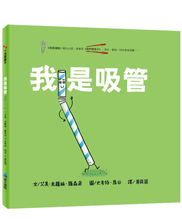 我是吸管【衝得最快的吸管遭遇挫折後，怎麼繼續....】