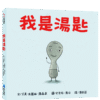我是湯匙(二版)