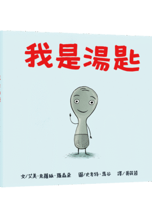 我是湯匙(二版)