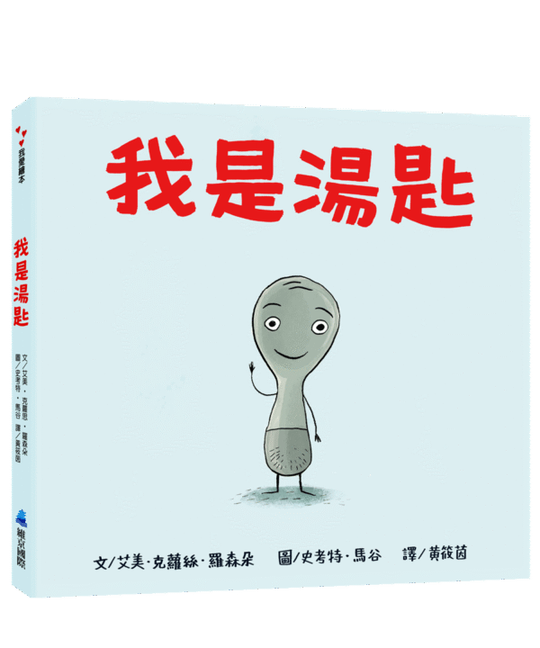 我是湯匙(二版)