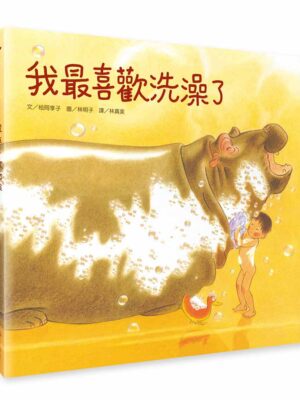 我最喜歡洗澡了
