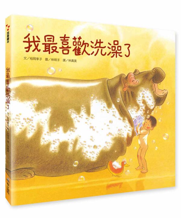 我最喜歡洗澡了