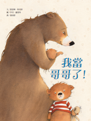 我當哥哥了！
