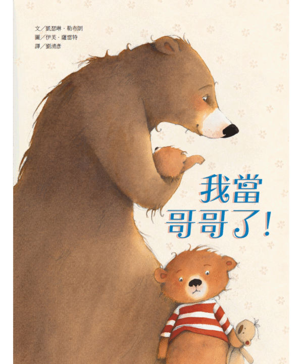 我當哥哥了！