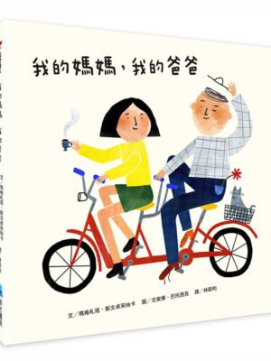 我的媽媽，我的爸爸