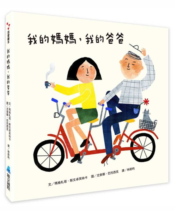 我的媽媽，我的爸爸