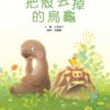 把殼丟掉的烏龜（新版）