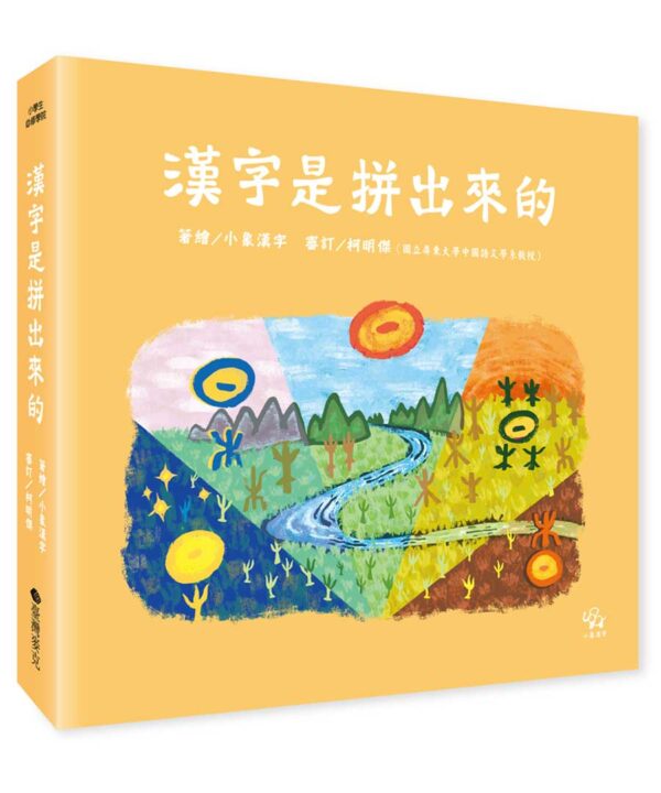 漢字學習系列(畫出來、拼出來)