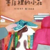 書店裡的小花