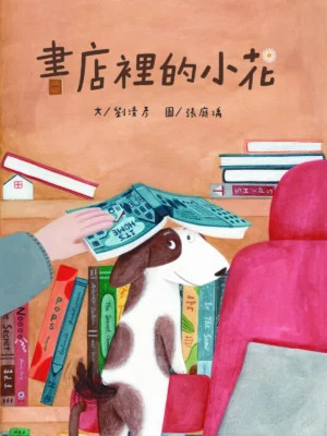 書店裡的小花