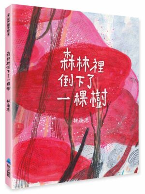 森林裡倒下了一棵樹