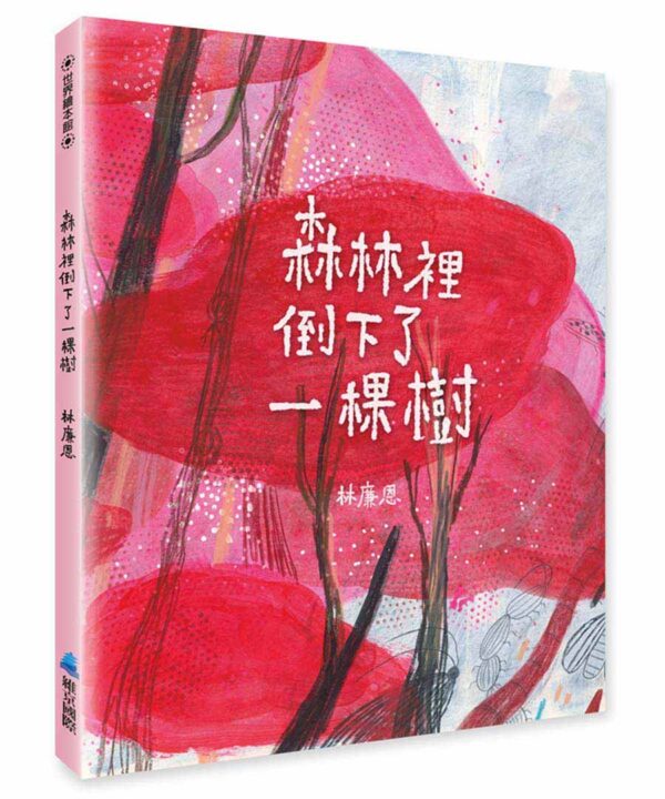 森林裡倒下了一棵樹