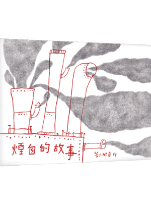 煙囪的故事