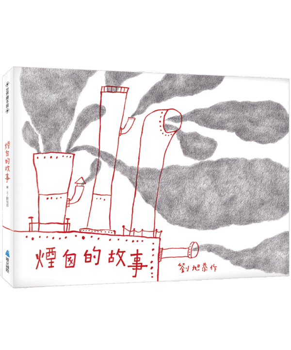 煙囪的故事