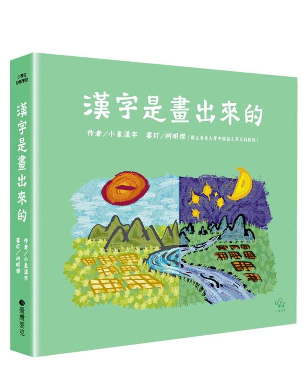 漢字學習系列(畫出來、拼出來)