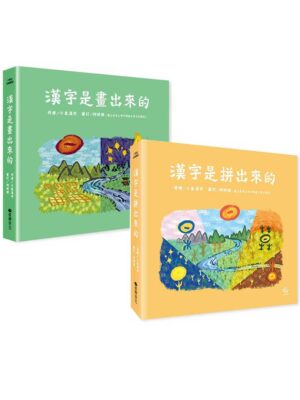 漢字學習系列(畫出來、拼出來)
